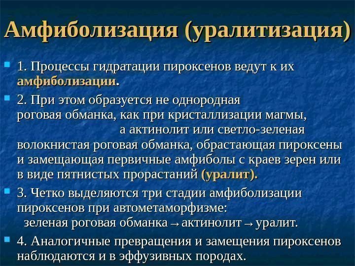 Амфиболизация (уралитизация) 1. Процессы гидратации пироксенов ведут к их амфиболизации. .  2. При